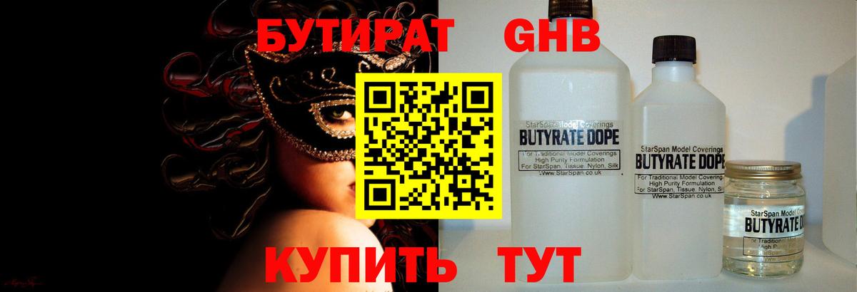 БУТИРАТ оксибутират Омск