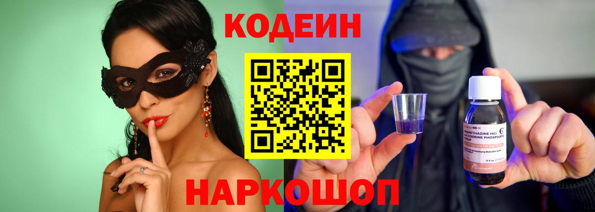 Омск  Codein напиток Lean (лин)  Вход с VPN 