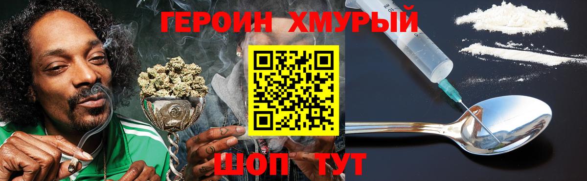 ГЕРОИН хмурый Омск